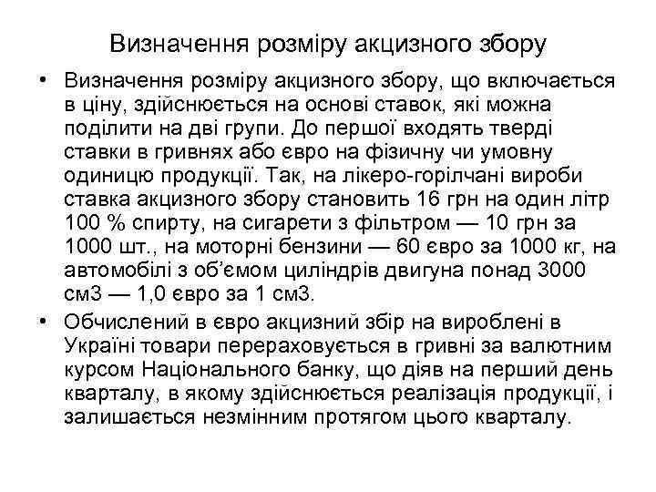  Визначення розміру акцизного збору • Визначення розміру акцизного збору, що включається  в