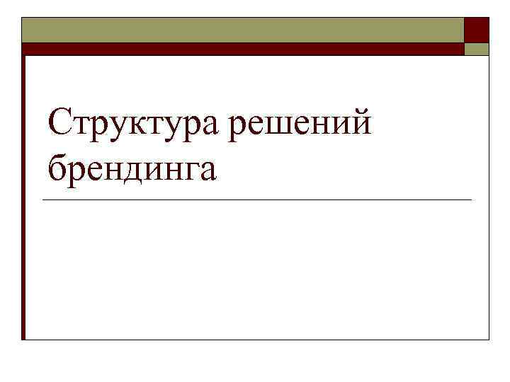 Структура решений брендинга 