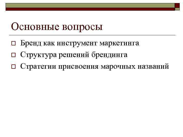Основные вопросы o  Бренд как инструмент маркетинга o  Структура решений брендинга o