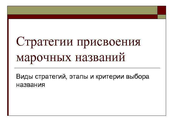 Стратегии присвоения марочных названий Виды стратегий, этапы и критерии выбора названия 