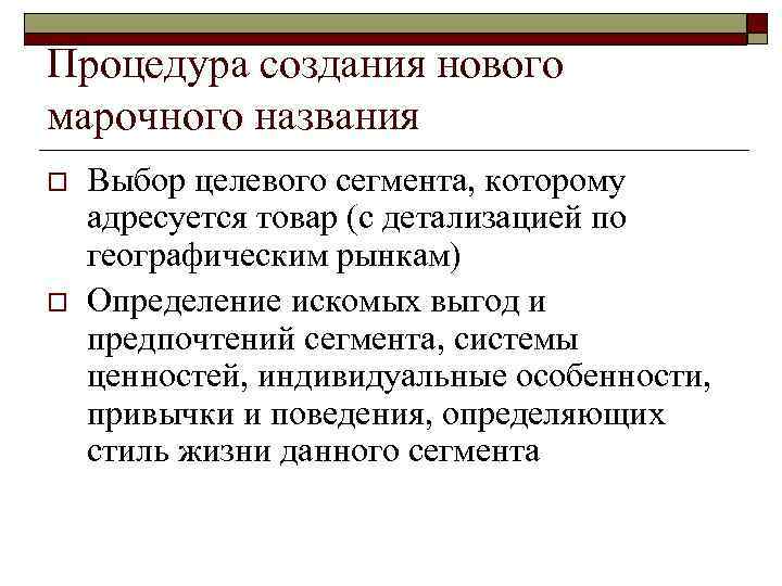 Процедура создания нового марочного названия o  Выбор целевого сегмента, которому адресуется товар (с