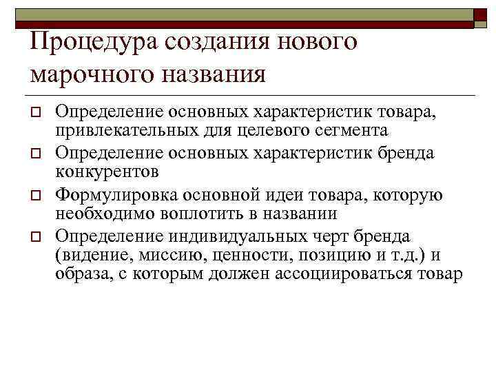 Процедура создания нового марочного названия o  Определение основных характеристик товара, привлекательных для целевого