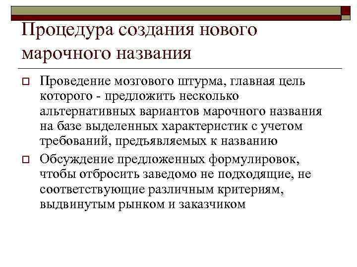 Процедура создания нового марочного названия o  Проведение мозгового штурма, главная цель которого -
