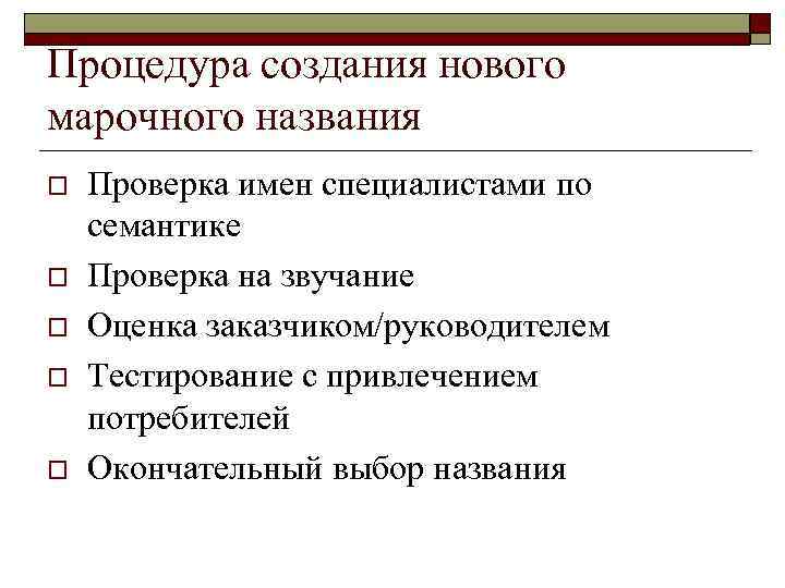 Процедура создания нового марочного названия o  Проверка имен специалистами по семантике o 