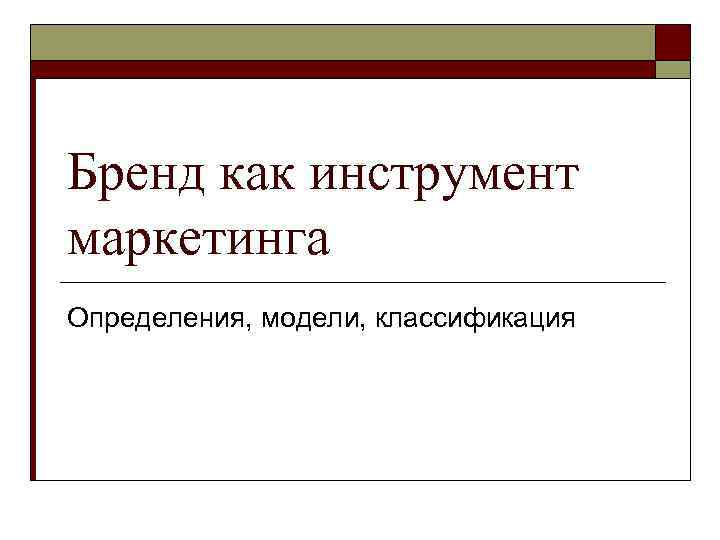 Бренд как инструмент маркетинга Определения, модели, классификация 
