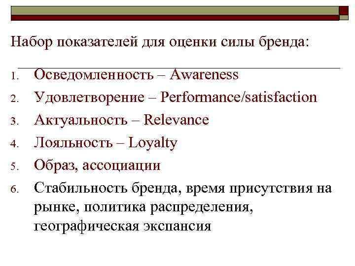 Набор показателей для оценки силы бренда:  1.  Осведомленность – Awareness 2. 