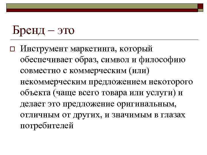 Бренд – это o  Инструмент маркетинга, который обеспечивает образ, символ и философию совместно
