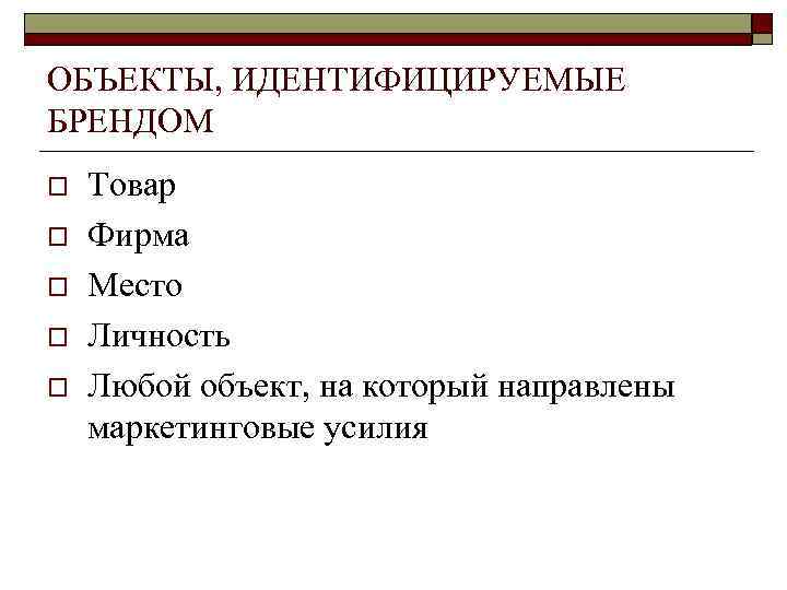 ОБЪЕКТЫ, ИДЕНТИФИЦИРУЕМЫЕ БРЕНДОМ o  Товар o  Фирма o  Место o 