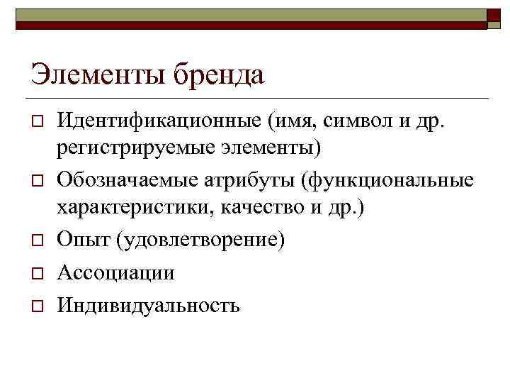 Элементы бренда o  Идентификационные (имя, символ и др. регистрируемые элементы) o  Обозначаемые