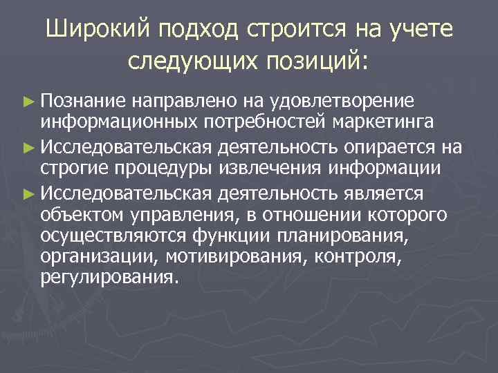  Широкий подход строится на учете  следующих позиций: ► Познание направлено на удовлетворение