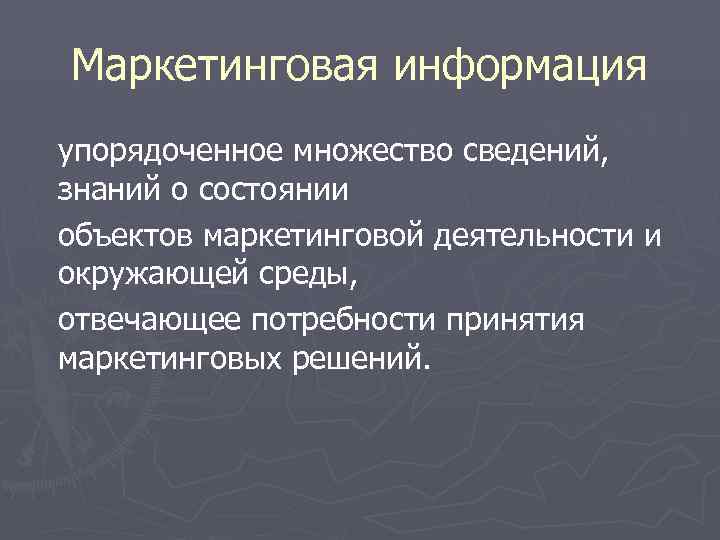 Маркетинговая информация упорядоченное множество сведений, знаний о состоянии объектов маркетинговой деятельности и окружающей среды,