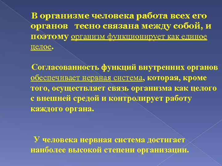  В организме человека работа всех его органов тесно связана между собой, и поэтому