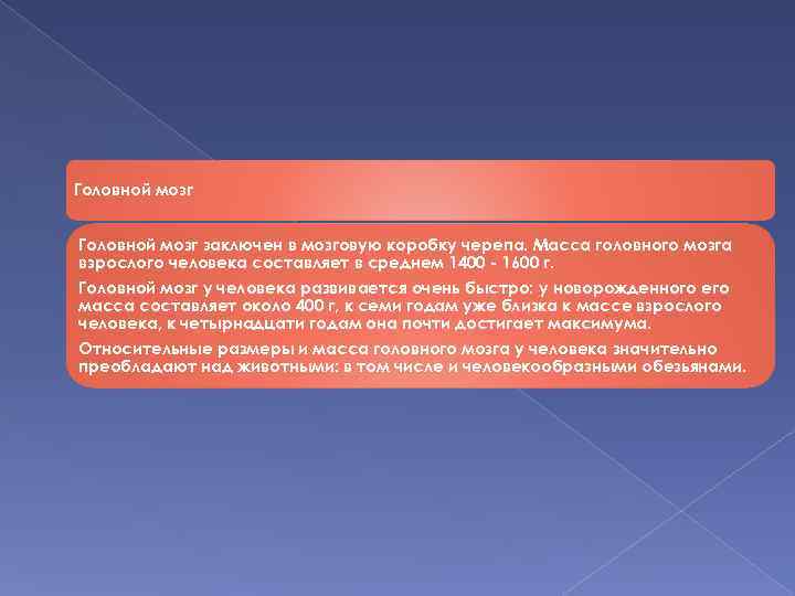 Головной мозг заключен в мозговую коробку черепа. Масса головного мозга взрослого человека составляет в