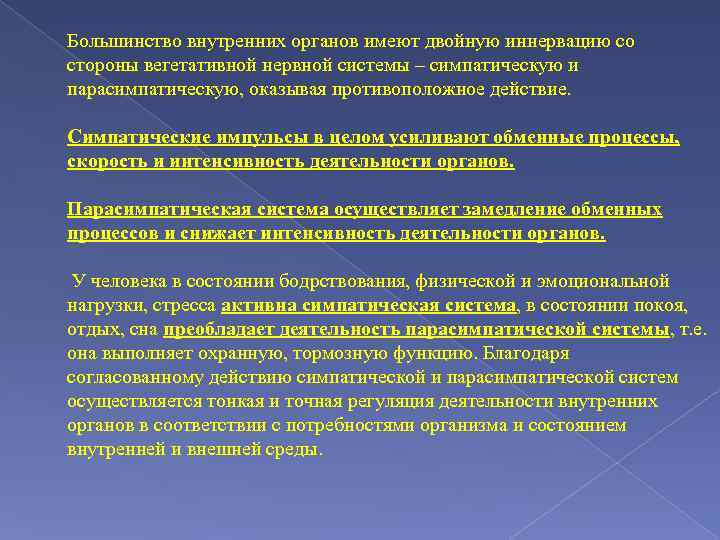 Большинство внутренних органов имеют двойную иннервацию со стороны вегетативной нервной системы – симпатическую и