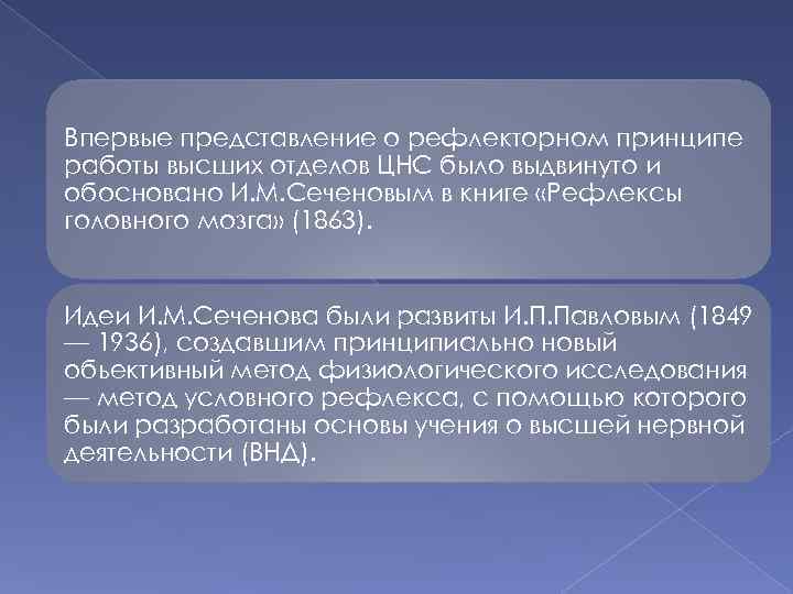 Впервые представление о рефлекторном принципе работы высших отделов ЦНС было выдвинуто и обосновано И.