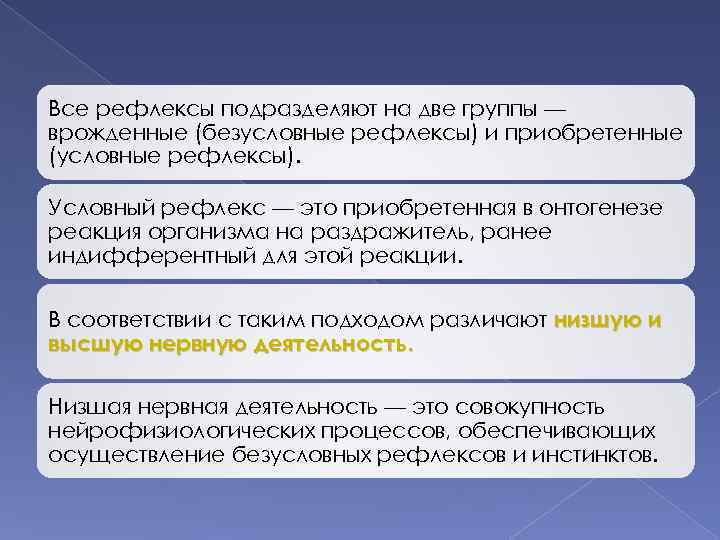 Все рефлексы подразделяют на две группы — врожденные (безусловные рефлексы) и приобретенные (условные рефлексы).