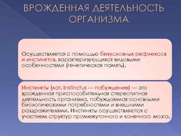 ВРОЖДЕННАЯ ДЕЯТЕЛЬНОСТЬ ОРГАНИЗМА Осуществляется с помощью безусловных рефлексов и инстинктов, характеризующихся видовыми инстинктов особенностями