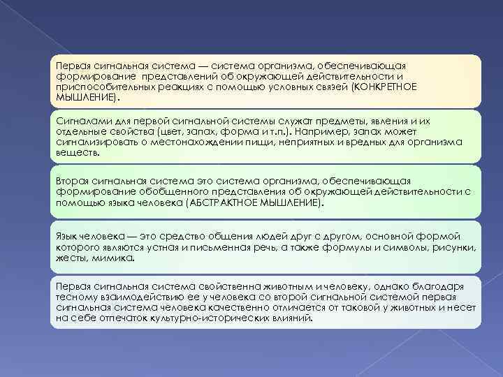 Первая сигнальная система — система организма, обеспечивающая формирование представлений об окружающей действительности и приспособительных