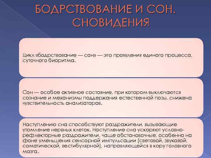 БОДРСТВОВАНИЕ И СОН. СНОВИДЕНИЯ Цикл «бодрствование — сон» — это проявления единого процесса, суточного