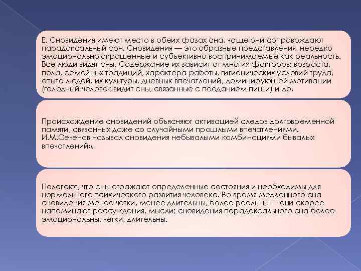 Е. Сновидения имеют место в обеих фазах сна, чаще они сопровождают парадоксальный сон. Сновидения