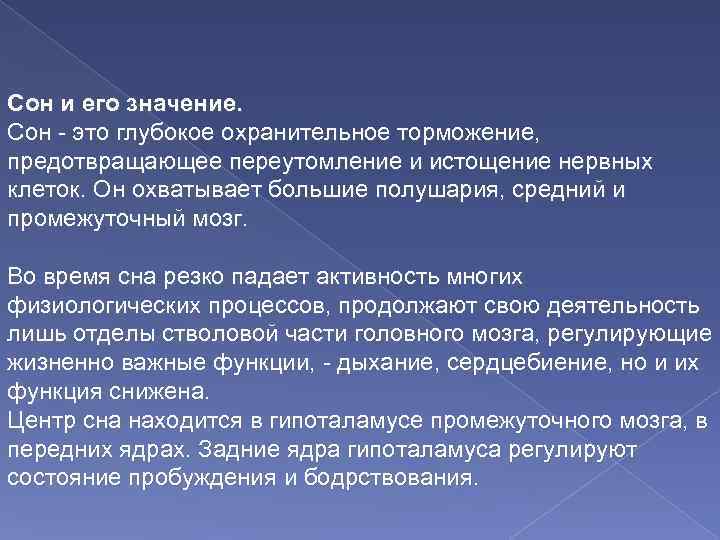 Сон и его значение. Сон - это глубокое охранительное торможение, предотвращающее переутомление и истощение