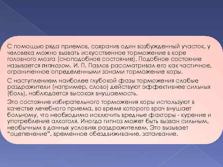 С помощью ряда приемов, сохранив один возбужденный участок, у человека можно вызвать искусственное торможение
