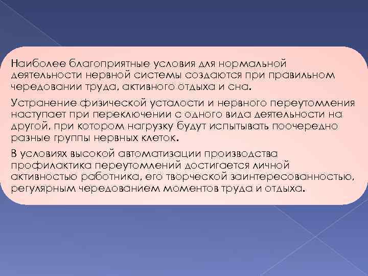 Наиболее благоприятные условия для нормальной деятельности нервной системы создаются при правильном чередовании труда, активного