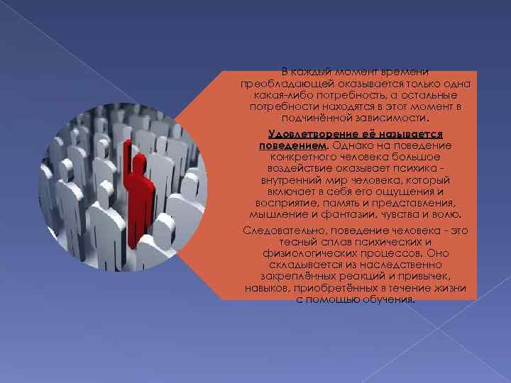 В каждый момент времени преобладающей оказывается только одна какая-либо потребность, а остальные потребности находятся