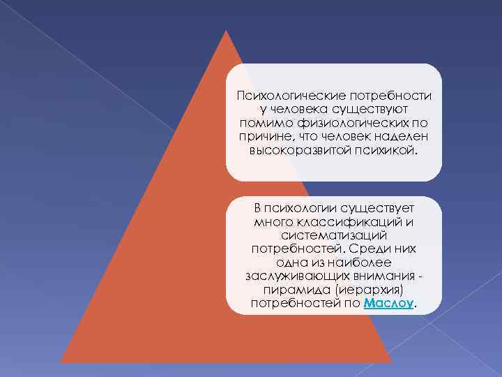 Психологические потребности у человека существуют помимо физиологических по причине, что человек наделен высокоразвитой психикой.