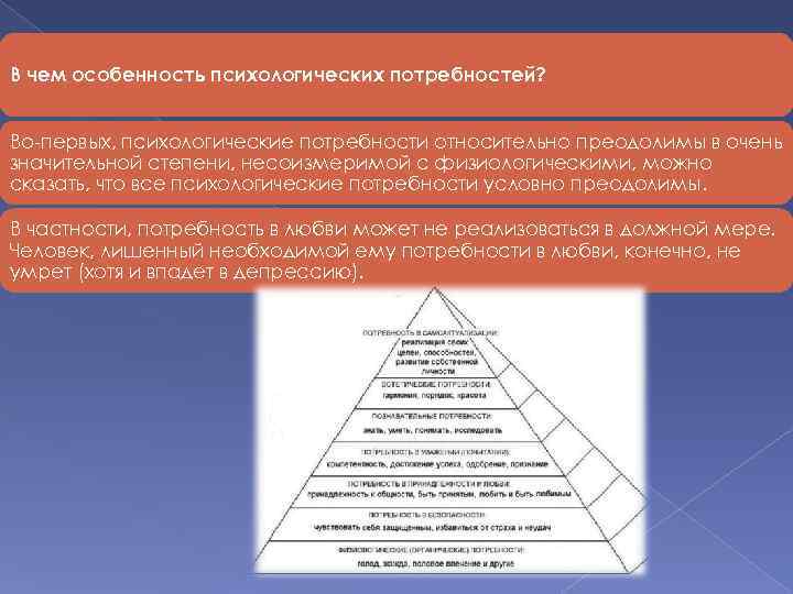 В чем особенность психологических потребностей? Во-первых, психологические потребности относительно преодолимы в очень значительной степени,