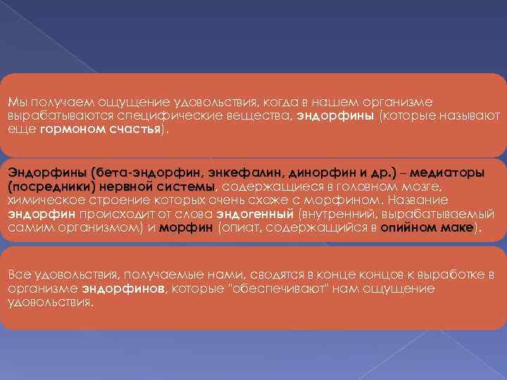 Мы получаем ощущение удовольствия, когда в нашем организме вырабатываются специфические вещества, эндорфины (которые называют