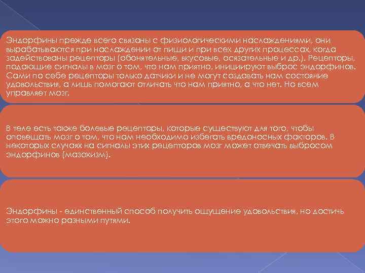 Эндорфины прежде всего связаны с физиологическими наслаждениями, они вырабатываются при наслаждении от пищи и