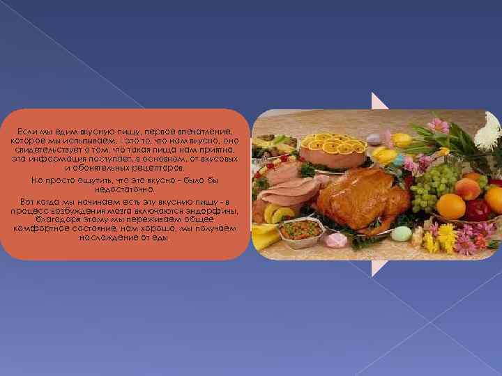Если мы едим вкусную пищу, первое впечатление, которое мы испытываем, - это то, что