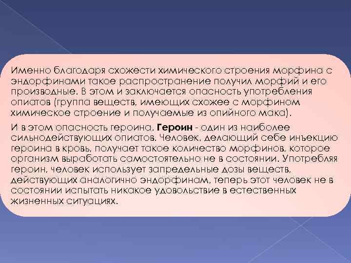 Именно благодаря схожести химического строения морфина с эндорфинами такое распространение получил морфий и его
