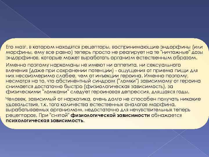 Его мозг, в котором находятся рецепторы, воспринимающие эндорфины (или морфины, ему все равно) теперь