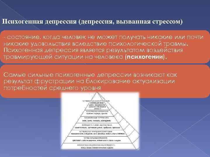 Психогенная депрессия (депрессия, вызванная стрессом) - состояние, когда человек не может получать никакие или
