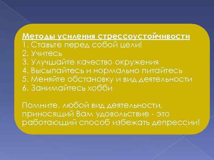 Методы усиления стрессоустойчивости 1. Ставьте перед собой цели! 2. Учитесь 3. Улучшайте качество окружения