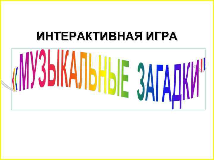 ИНТЕРАКТИВНАЯ ИГРА 