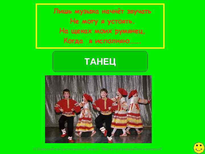   Лишь музыка начнёт звучать    Не могу я устоять. 