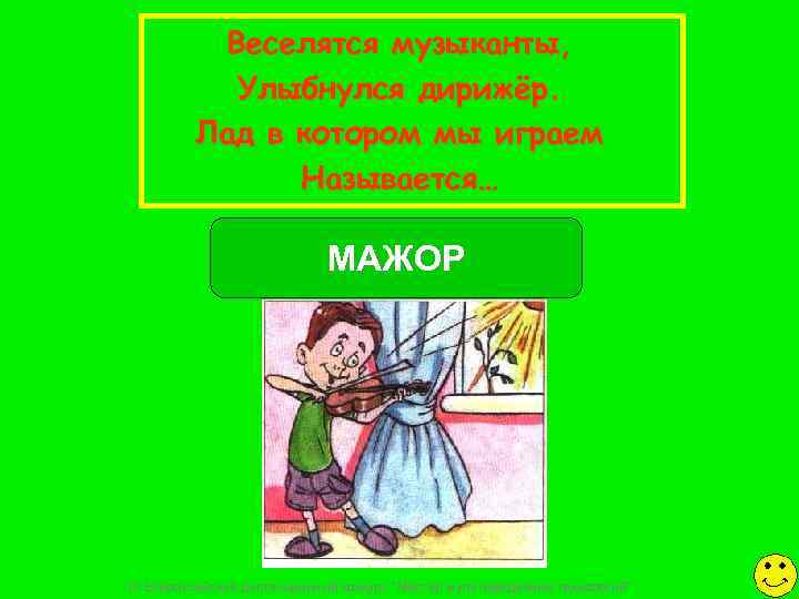    Веселятся музыканты,   Улыбнулся дирижёр.  Лад в котором мы