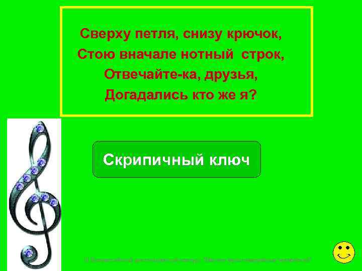 Сверху петля, снизу крючок, Стою вначале нотный строк, Отвечайте-ка, друзья, Догадались кто же я?
