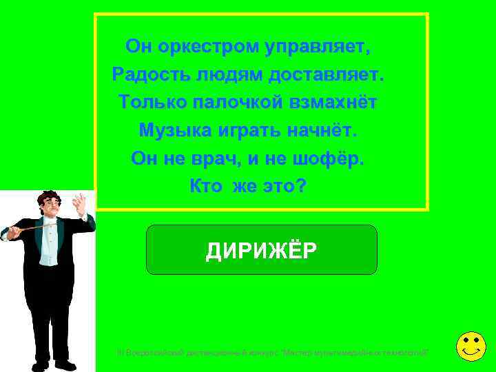  Он оркестром управляет, Радость людям доставляет.  Только палочкой взмахнёт  Музыка играть
