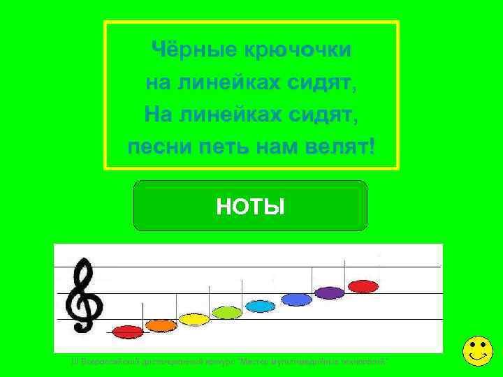    Чёрные крючочки   на линейках сидят,    На