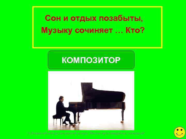    Сон и отдых позабыты,   Музыку сочиняет … Кто? 