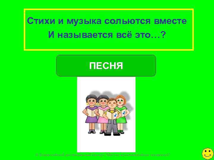 Стихи и музыка сольются вместе И называется всё это…?     