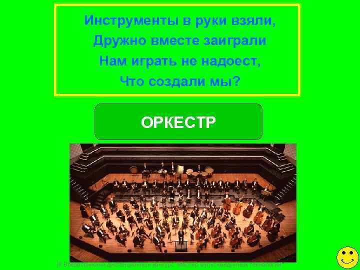   Инструменты в руки взяли,  Дружно вместе заиграли  Нам играть не