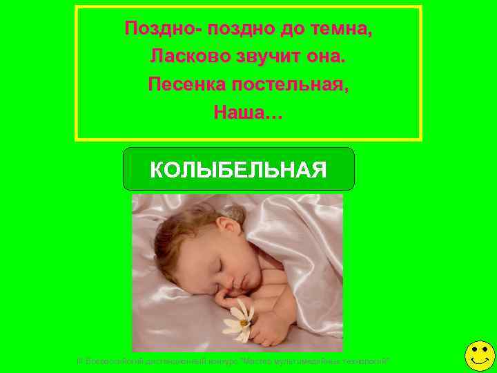   Поздно- поздно до темна,    Ласково звучит она.  