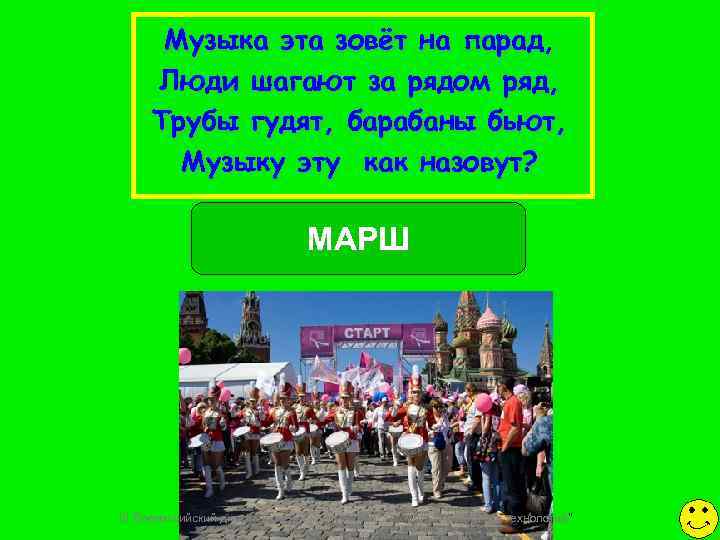  Музыка эта зовёт на парад,  Люди шагают за рядом ряд,  Трубы