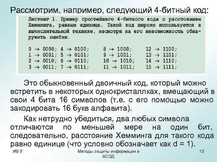 Рассмотрим, например, следующий 4 -битный код: Это обыкновенный двоичный код, который можно Рассмотрим, например, следующий 4 -битный код: Это обыкновенный двоичный код, который можно