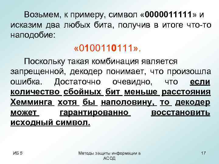 Возьмем, к примеру, символ « 0000011111» и исказим два любых бита, получив Возьмем, к примеру, символ « 0000011111» и исказим два любых бита, получив
